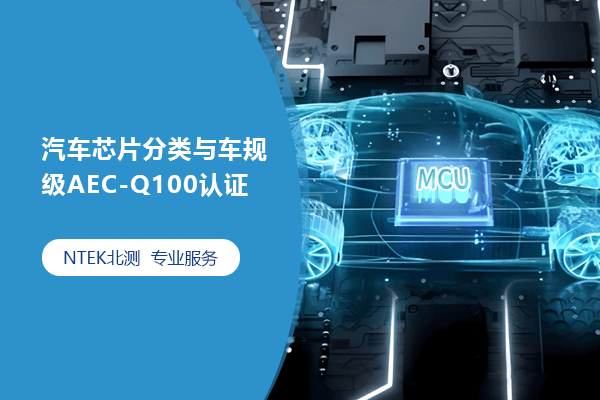 汽車芯片分類與車規(guī)級AEC-Q100認(rèn)證