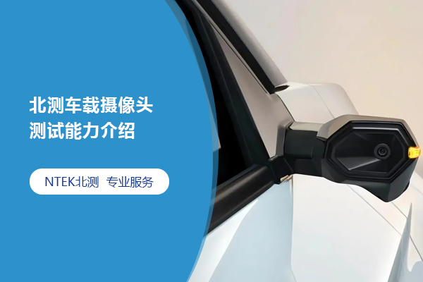 北測車載攝像頭測試能力介紹（二）