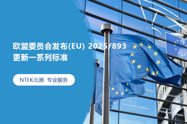 歐盟委員會發(fā)布(EU) 2025/893，更新一系列標(biāo)準(zhǔn)