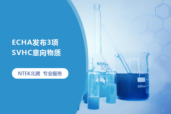 ECHA發布3項SVHC意向物質