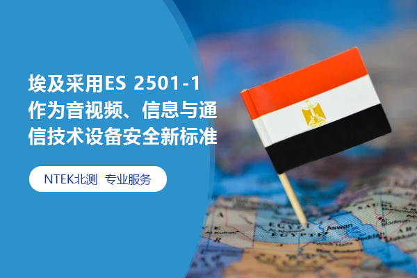 埃及采用ES 2501-1作為音視頻、信息與通信技術設備安全新標準