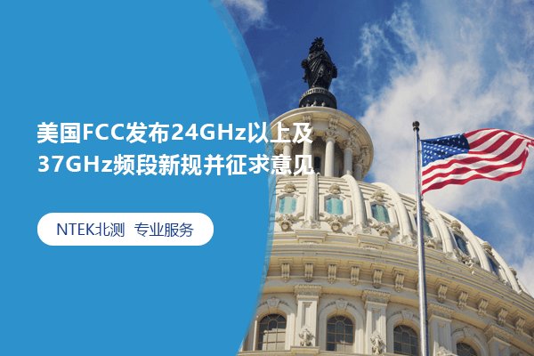 美國FCC發布24GHz以上及37GHz頻段新規并征求意見