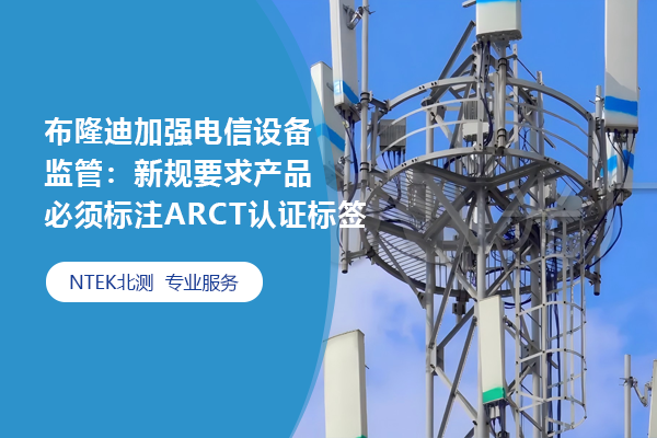 布隆迪加強電信設備監管：新規要求產品必須標注ARCT認證標簽