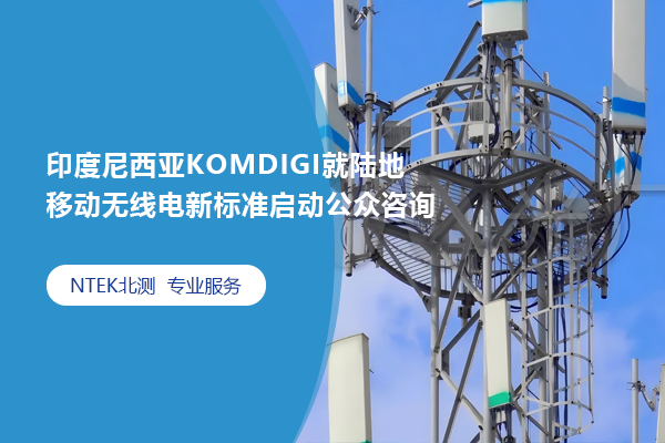 印度尼西亞KOMDIGI就陸地移動無線電新標準啟動公眾咨詢
