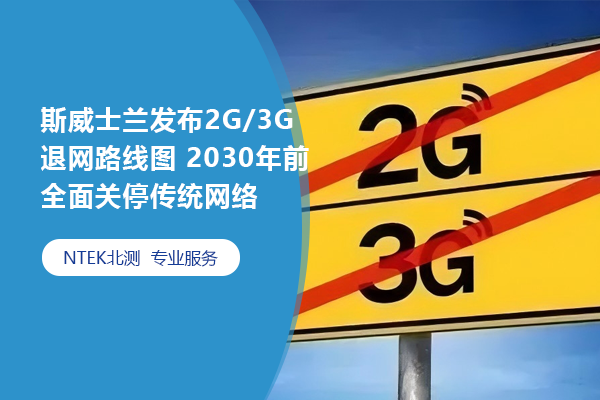 斯威士蘭發布2G/3G退網路線圖 2030年前全面關停傳統網絡