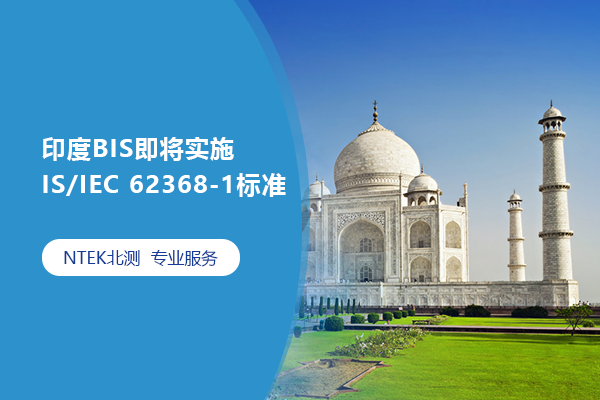 印度BIS即將實施IS/IEC 62368-1標(biāo)準(zhǔn)