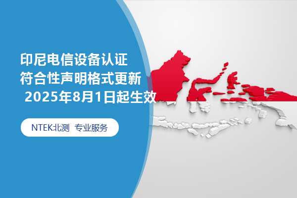 印尼電信設(shè)備認(rèn)證符合性聲明格式更新 2025年8月1日起生效