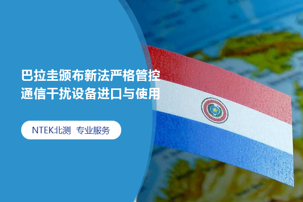 巴拉圭頒布新法嚴(yán)格管控通信干擾設(shè)備進口與使用