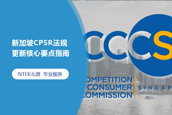 新加坡CPSR法規(guī)更新核心要點指南