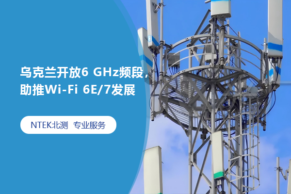 烏克蘭開放6 GHz頻段，助推Wi-Fi 6E/7發(fā)展