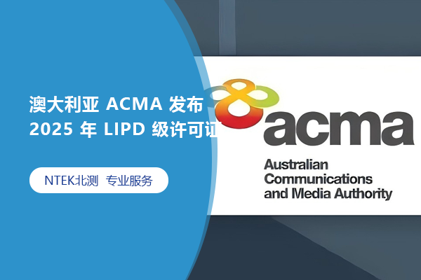 澳大利亞 ACMA 發布 2025 年 LIPD 級許可證