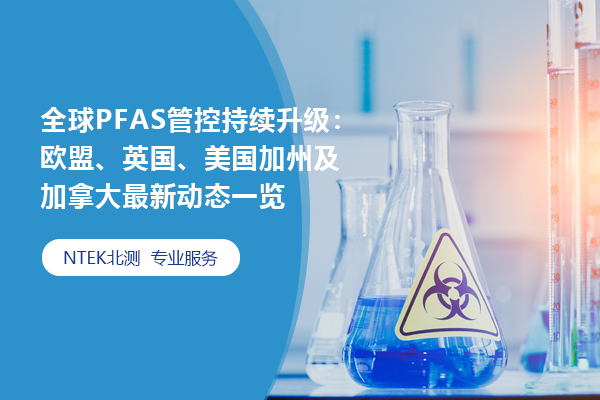 全球PFAS管控持續(xù)升級：歐盟、英國、美國加州及加拿大最新動態(tài)一覽
