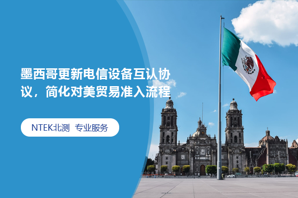 墨西哥更新電信設備互認協議，簡化對美貿易準入流程