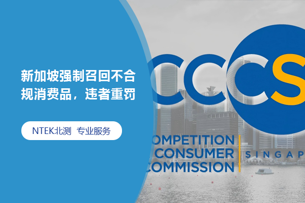 新加坡強(qiáng)制召回不合規(guī)消費(fèi)品，違者重罰