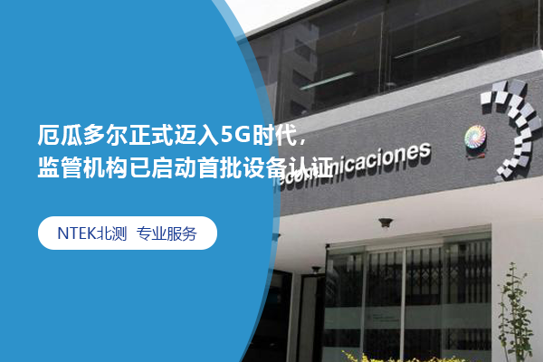 厄瓜多爾正式邁入5G時代，監(jiān)管機(jī)構(gòu)已啟動首批設(shè)備認(rèn)證