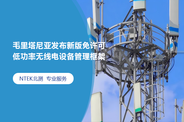 毛里塔尼亞發(fā)布新版免許可低功率無線電設(shè)備管理框架