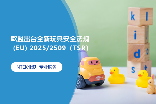 歐盟出臺全新玩具安全法規(guī) (EU) 2025/2509（TSR）
