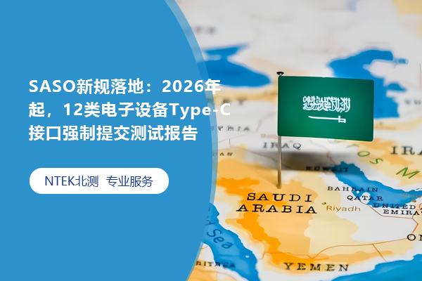 SASO新規(guī)落地：2026年起，12類電子設(shè)備Type-C接口強(qiáng)制提交測試報告
