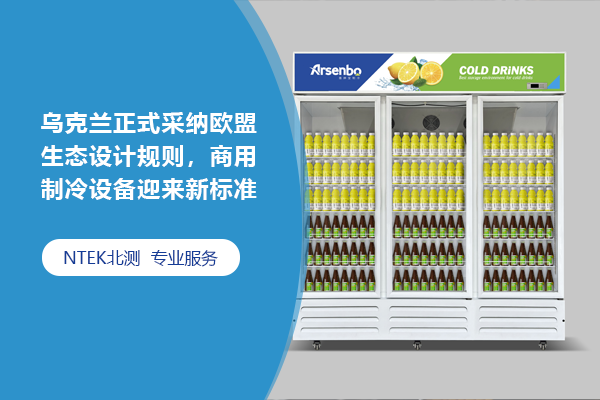 烏克蘭正式采納歐盟生態(tài)設(shè)計規(guī)則 商用制冷設(shè)備迎來新標(biāo)準(zhǔn)