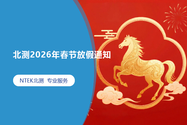 北測2026年春節(jié)放假通知